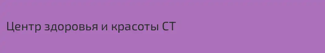Центр здоровья и красоты СТ